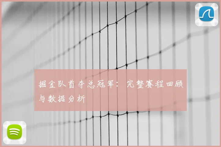 掘金队首夺总冠军:完整赛程回顾与数据分析