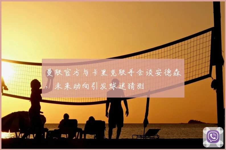 曼联官方与卡里克联手会谈安德森，未来动向引发球迷猜测
